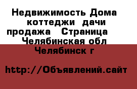 Недвижимость Дома, коттеджи, дачи продажа - Страница 10 . Челябинская обл.,Челябинск г.